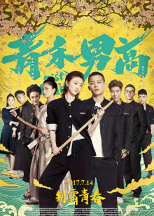 暴走影院 海报